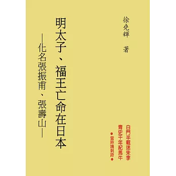 明太子‧福王亡命在日本：化名張振甫、張壽山