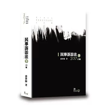 民事訴訟法(下)(喬)(15版)