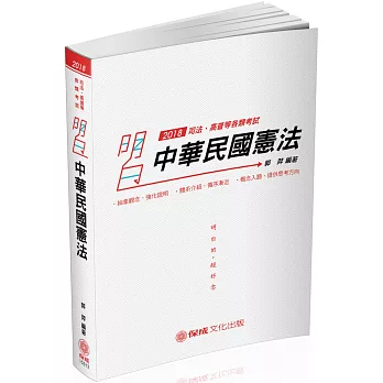 明白 中華民國憲法：2018司法特考.高普特考(二版)