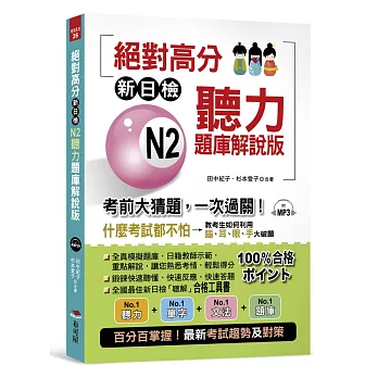 絕對高分：新日檢 N2聽力題庫解說版 考前大猜題，一次過關（附MP3）