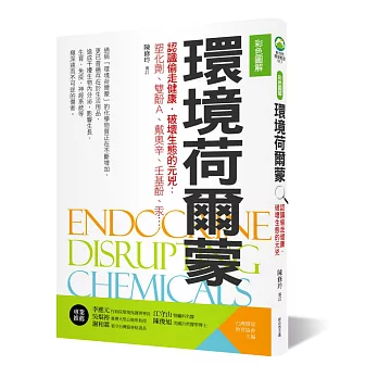 【彩色圖解】環境荷爾蒙：認識偷走健康．破壞生態的元兇 塑化劑、雙酚A、戴奧辛、壬基酚、汞…