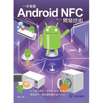 一手掌握Android NFC開發技術(第3版)