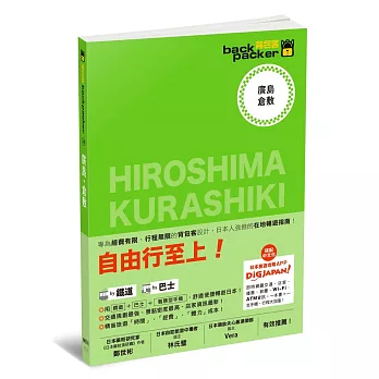 廣島．倉敷 日本鐵道、巴士自由行 背包客系列14