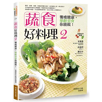 蔬食好料理2：饗瘦健康，樂齡美食你能做！