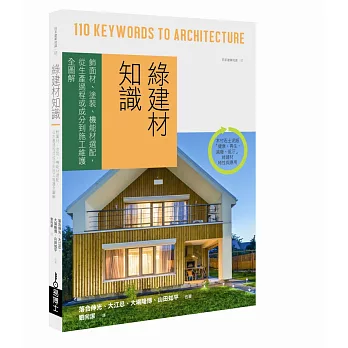 綠建材知識：飾面材、塗裝、機能材選配，從生產過程或成分到施工維護全圖解