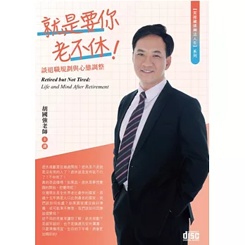 就是要你老不休～談退職規劃與心態調整(2CD)