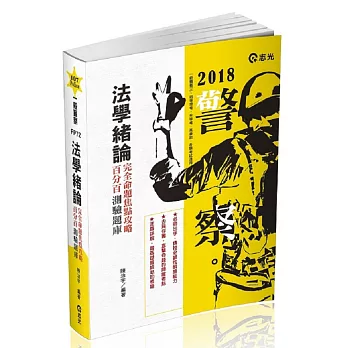 法學緒論(大意)百分百測驗題庫：完全命題焦點攻略(一般警察三、四等特考‧警察升等考考試專用)