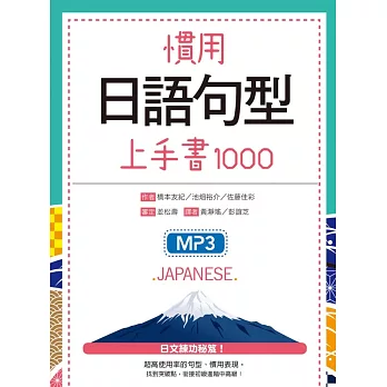 慣用日語句型上手書1000（25K軟精裝+1 MP3）