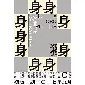 字母會C獨身