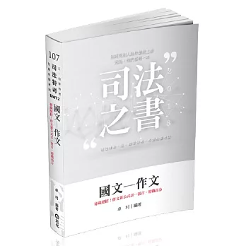 國文：作文(司法特考、三四等特考、各類相關考試專用)