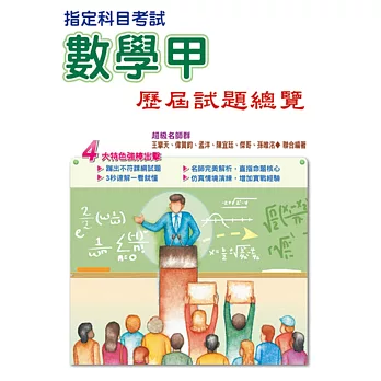 107指定科目考試數學甲歷屆試題總覽