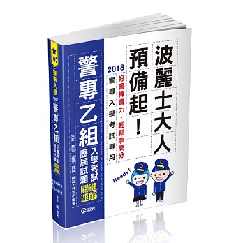 警專乙組入學考試歷屆試題關鍵速解(警專考試專用)