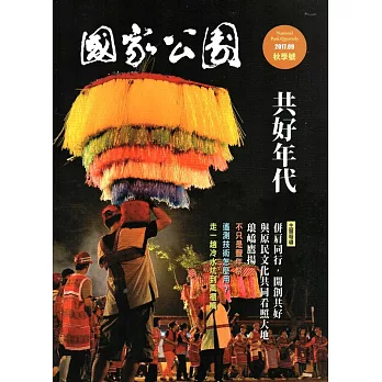 國家公園季刊2017第3季(2017/09)