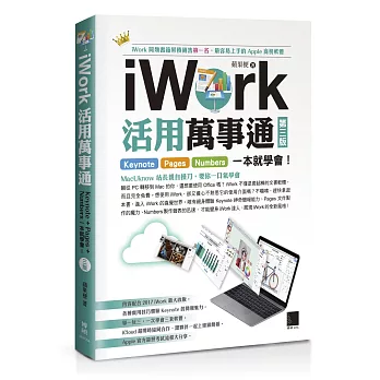 iWork活用萬事通：Keynote+Pages+Numbers一本就學會！(第三版)