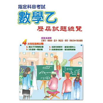 107指定科目考試數學乙歷屆試題總覽