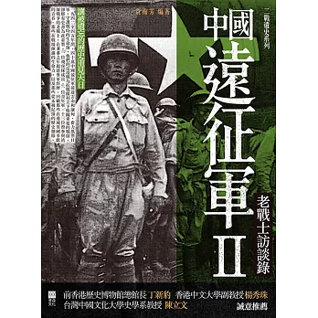 中國遠征軍(2)：老戰士訪談錄