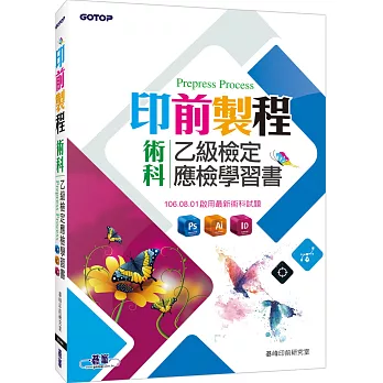 印前製程乙級檢定術科應檢學習書(使用Photoshop、Illustrator、Indesign)