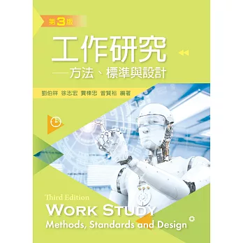 工作研究：方法、標準與設計（第三版）