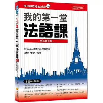 連法國教授都說讚：我的第一堂法語課全新修訂版（隨書附贈法籍名師親錄標準法語發音＋朗讀MP3）