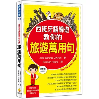 西班牙語導遊教你的旅遊萬用句（隨書附贈國際標準西班牙語朗讀MP3）