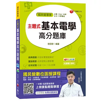 主題式基本電學高分題庫[台電、中油、中鋼、台水、中華電信]