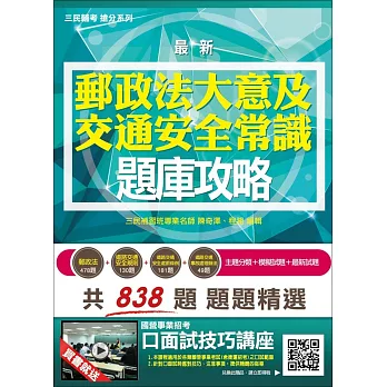 【最新版】郵政法大意及交通安全常識題庫攻略(郵局招考)(高分命中838題)