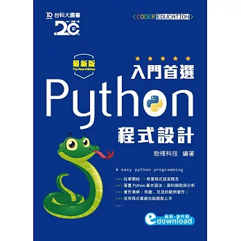 入門首選 Python程式設計附範例檔 - 最新版