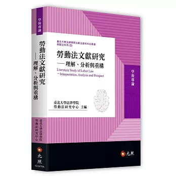 勞動法文獻研究：理解、分析與重構