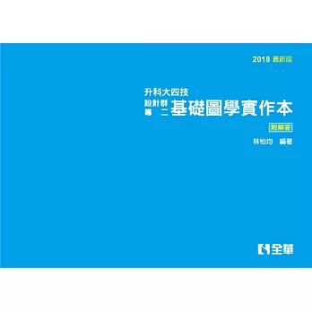 解答本：升科大四技設計群專二基礎圖學實作本(2018最新版)