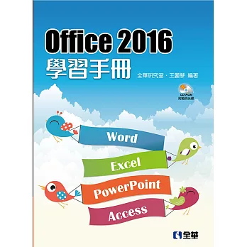 Office 2016學習手冊(附範例光碟)