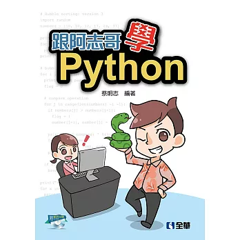 跟阿志哥學Python(附範例光碟)