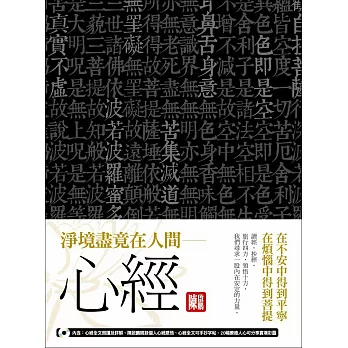 淨境盡竟在人間－心經：在不安中得到平寧，在煩惱中得到菩提(隨書附贈:聽經聽進心MP3)