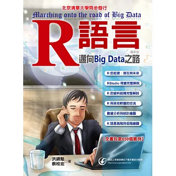 R語言：邁向Big Data之路(最新版)