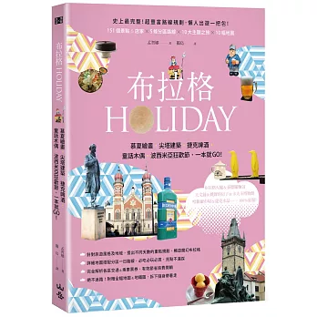 布拉格HOLIDAY：慕夏繪畫、尖塔建築、捷克啤酒、童話木偶、波西米亞狂歡節，一本就GO！（附可拆式全幅地圖＆地鐵圖）