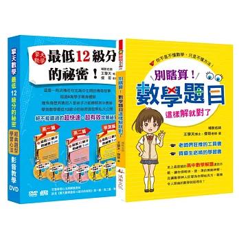 別瞎算！數學題目這樣解就對了(書+6DVD)（獨家收錄數學學習心法與經典題型影音教學）