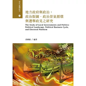 地方政府與政治：政治版圖、政治景氣循環與選舉政見之研究