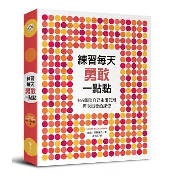 練習每天勇敢一點點：365篇陪自己走出低潮再次出發的練習