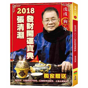 張清淵2018發財開運寶典