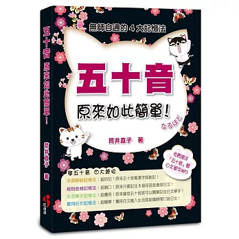 五十音原來如此簡單18開（附「五十音」暨日文單字MP3 ）