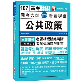 國考大師教您看圖學會公共政策[高考三等、地方四等、特考三等]