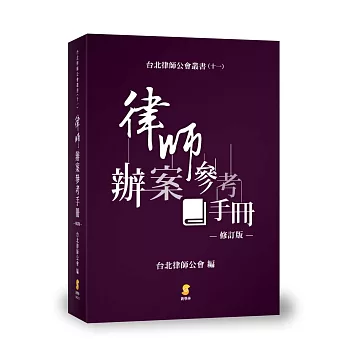 律師辦案參考手冊(修訂版)