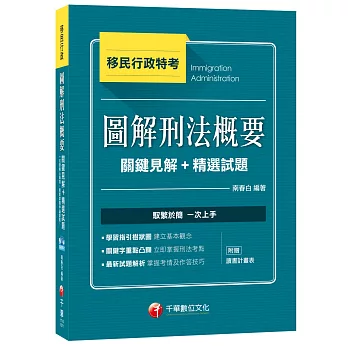 圖解刑法概要關鍵見解+精選試題[移民行政]