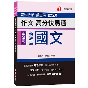 新題型國文作文高分快易通[司法特考、調查局、國安局]