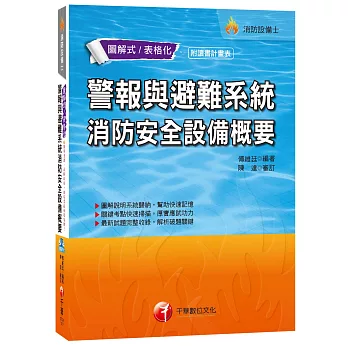 警報與避難系統消防安全設備概要[消防設備士]