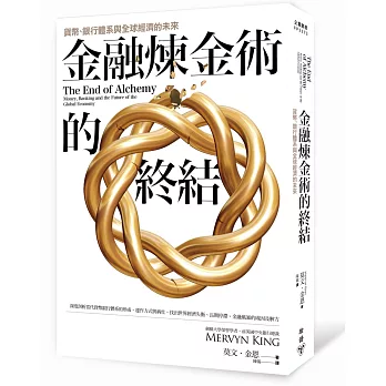 金融煉金術的終結：貨幣、銀行體系與全球經濟的未來