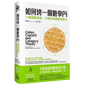 如何烤一個數學Pi：14道甜點食譜，引導你學會數學思考