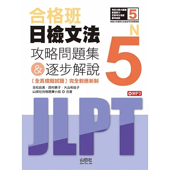 合格班日檢文法N5：攻略問題集＆逐步解說（18K＋MP3）