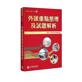 外匯重點整理及試題解析(2017-2018年最新版)