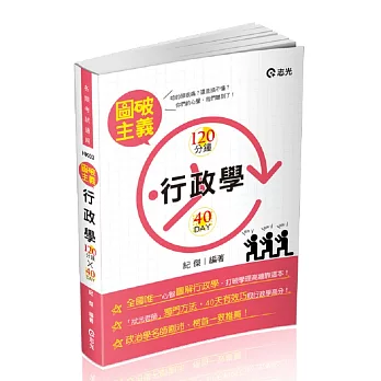 行政學圖破主義：120分*40天(高普考、三四等特考、初等、升等考、國軍轉任、研究所考試專用)