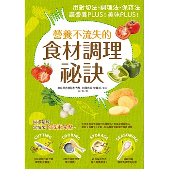 營養不流失的食材調理祕訣：用對切法、調理法、保存法，讓營養PLUS！美味PLUS！